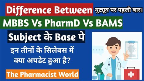 Difference B W Mbbs Vs Pharmd Vs Bams यूट्यूब पर पहली बार। Youtube