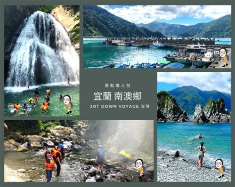 【景點懶人包】2023 宜蘭南澳鄉一日遊・超美的9個旅行景點推薦（附地圖） Kati老業寫遊記