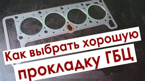 Как выбрать хорошую прокладку ГБЦ - какая лучше? - YouTube