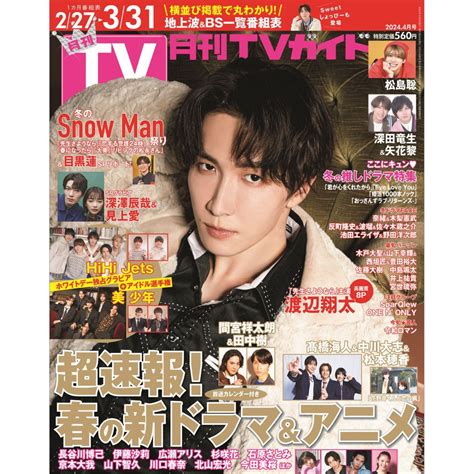 楽天ブックス 月刊 Tvガイド関東版 2024年 4月号 雑誌 東京ニュース通信社 4910064990444 雑誌