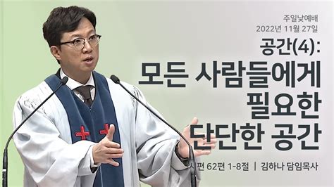 명성교회 20221127 주일 낮 예배 공간4 모든 사람들에게 필요한 단단한 공간 김하나 목사 Youtube