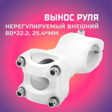 Вынос руля нерегулируемый внешний 80*22.2, 25.4 мм, белый - купить с ...
