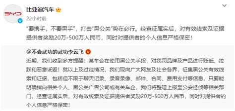 比亚迪最高奖励500万征集证据，称被某车企用黑公关恶意抹黑