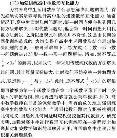 数形结合思想在高中数学教学中的应用浅探 参考网