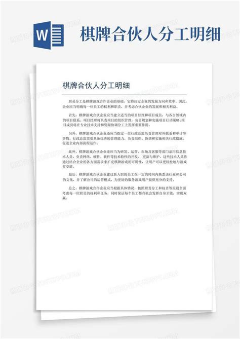 棋牌合伙人分工明细word模板下载编号lbnpbvjw熊猫办公