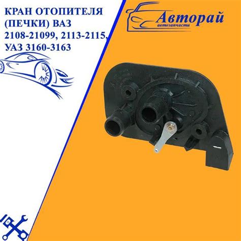Кран отопителя (печки) ВАЗ 2108-21099, 2113-2115, УАЗ 3160-3163 - арт ...