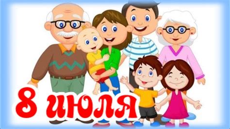С Днем семьи, любви и верности! Берегите свою семью! 8 июля 2024 2 ...