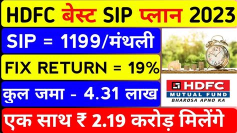 HDFC BEST SIP PLAN 2023 2 करड क लए जम कर 1199 र महन