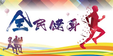 构建更高水平的全民健身公共服务体系——建设体育强国的重要基石全民健身王雪莉体育新浪新闻