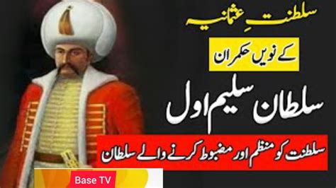 Sultan Saleem Th Sultan Of Ottoman Empire Biography In Urdu Hindi