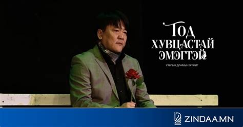 "ТОД ХУВЦАСТАЙ ЭМЭГТЭЙ" бүрт зориулав