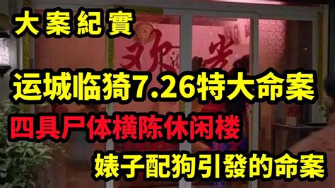 【吕鹏大案纪实】运城临猗7 26特大命案，四具尸体横陈休闲楼，2000年临猗县“7·26”特大凶杀案，大案纪实 Youtube