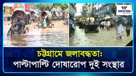 চটটগরম জলবদধত পলটপলট দষরপ দই সসথর Flood