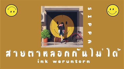 สายตาหลอกกันไม่ได้ Ink Waruntorn Sippaaamp3 Youtube