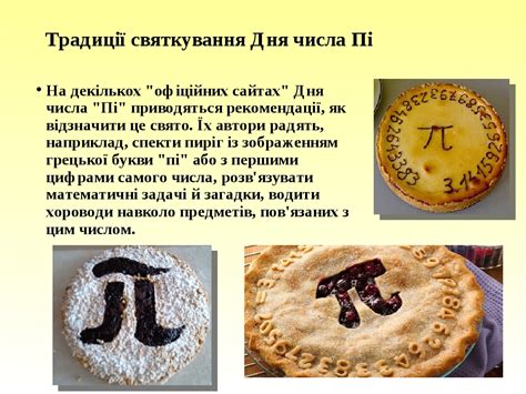 Презентація "Свято числа ПІ"