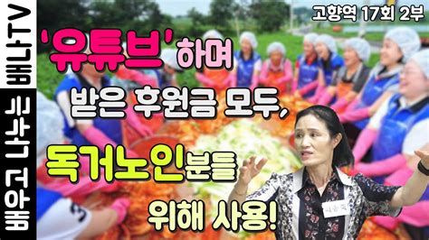 최송죽 고향역 17회 2부 유튜브하며 받은 후원금 모두 독거노인분들 위해 사용 Youtube