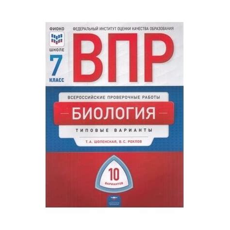Учебное пособие Национальное Образование ВПР. Биология. 7 класс ...