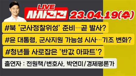 사사건건 Live 풀영상 윤군사지원 가능성 시사김 여사 대외활동 논란전광훈 추천 당원 경고민주 전대 금품 수사