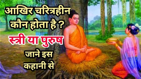 चरित्रहीन कौन है स्त्री या पुरुष Story Of Gautam Buddha