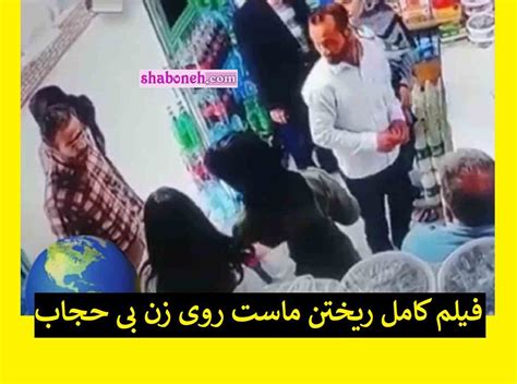 فیلم کامل ریختن ماست روی دختر و زن بی حجاب در لبنیاتی هاجرپور مشهد مجله شبونه