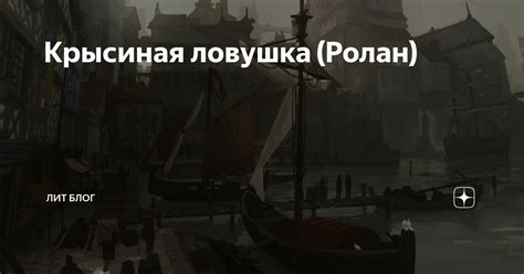 Крысиная ловушка (Ролан) | Лит Блог | Дзен