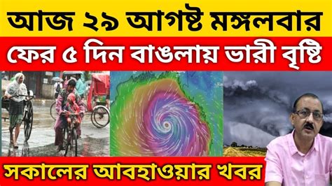 আবহাওয়ার খবর আজ ২৯ আগষ্ট বৃষ্টির খবর ধেয়ে আসছে নিম্নচাপ আবারও ৫