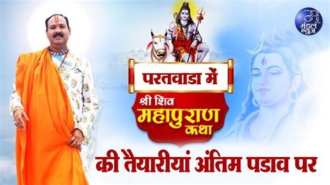 Amaravati परतवाडा में शिव महापुराण कथा की तैयारिया अंतिम पडाव पर 6 से 12 मई के बीच होगा आयोजन