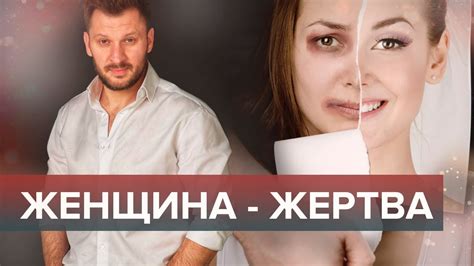Почему ты жертва? Синдром жертвы - YouTube