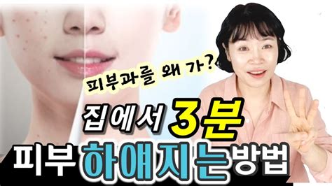 피부 하얘지는 법 피부과를 왜 가 집에서 백옥피부 집에서 3분이면 Ok 피부관리실 원장의 노하우 공개 Youtube