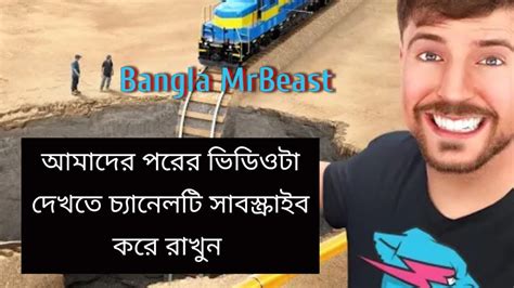 Bangla Mrbeast বাংলা ভিডিও Youtube