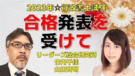 【合格発表】令和5年度行政書士試験の合格発表！ リーダーズ式 合格コーチ 2024