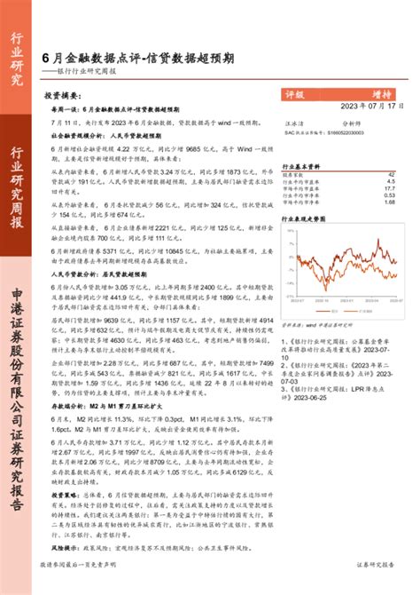 银行行业研究周报：6月金融数据点评 信贷数据超预期