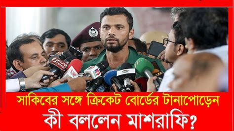 Mashrafe About Shakib ক্রিকেট বোর্ডের সঙ্গে সাকিবের টানাপোড়েন নিয়ে