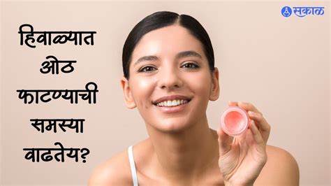 Winter Skin Care हिवाळ्यात ओठ फाटण्याची समस्या वाढतेय मग ट्राय करा हे होममेड लिप मास्क