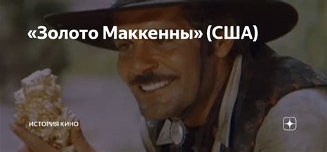 «Золото Маккенны» (США) | ИСТОРИЯ КИНО | Дзен