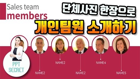 Ppt 시크릿 파워포인트 단체사진 한장으로 개인 팀원 소개하기 사진 이미지 편집│콘텐츠위드contents With