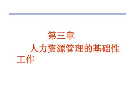 第三章 人力资源管理的基础性工作word文档在线阅读与下载无忧文档