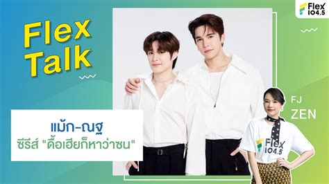 LIVE Flex Talk With แมก ณฐ จากซรส ดอเฮยกหาวาซน YouTube