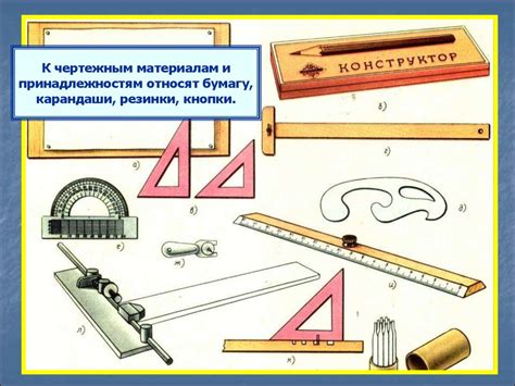 Чертежные инструменты - презентация онлайн