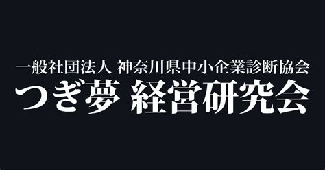 一般社団法人神奈川県中小企業診断協会 つぎ夢経営研究会