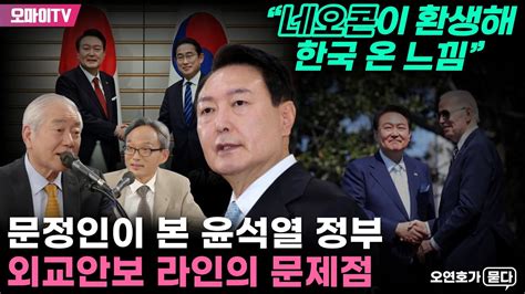 오연호가 묻다 “네오콘이 환생해 한국 온 느낌” 문정인이 본 윤석열 정부 외교안보 라인의 문제점 Youtube