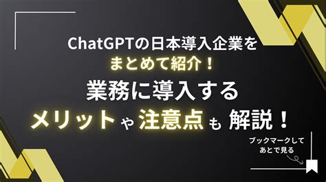 Chatgptの日本企業導入事例をまとめて紹介！業務に導入するメリットや注意点も解説 Weel