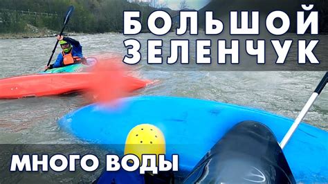 На каяках по Зеленчуку на майские праздники. Высокий уровень воды ...