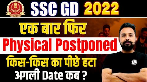 SSC GD Physical Postponed 2023 SSC GD Physical Update अगल Physical