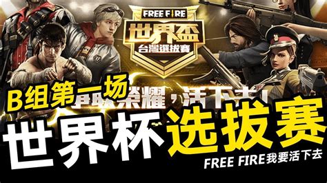 Free Fire World Cup 我要活下去世界杯 2019台湾选拔赛 B组第一场 手游 必看Jun 森 YouTube