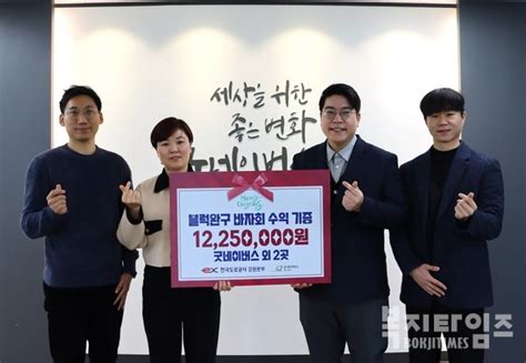 굿네이버스 강원지역본부한국도로공사 강원본부 ‘블럭완구 바자회 기금 전달식 진행