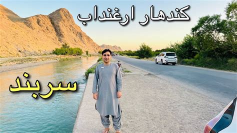 Kandahar Arghandab Dahla Dam کندهار ارغنداب دډهلی اوسربند ښایسته لار