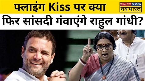 Rahul Gandhi Flying Kiss Controversy रहल गध न ससद म दय