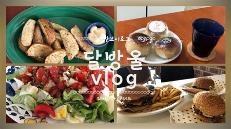 달방울vlog48 주부일상🥰웨지감자태극당월병🥮샐러드만들어먹기 햄버거케이크맛집🍔🍰☕ Youtube