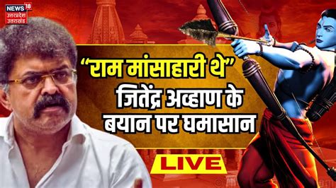 🟢jitendra Awhad Controversial Remark On Ram Live राम को बताया